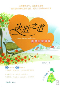 决胜之道(高考心理辅导) 中学教育 新华