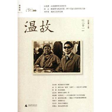 温故(21) 专题史 新华书店 正版书籍