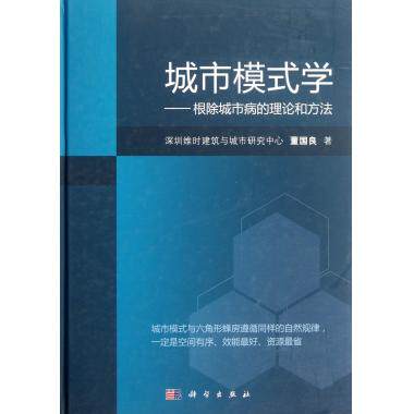 城市模式学--根除城市病的理论和方法(精) 新华书店