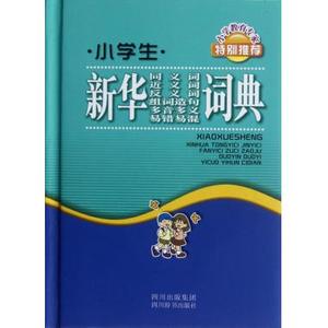 小学生新华同义词近义词反义词组词造句多音多义易错易混词典(精) 汉语大字典编纂处 正版书籍