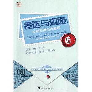 表达与沟通--公众英语实用教程 博库网
