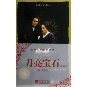 月亮宝石(英文版)/世界文学经典读本 英