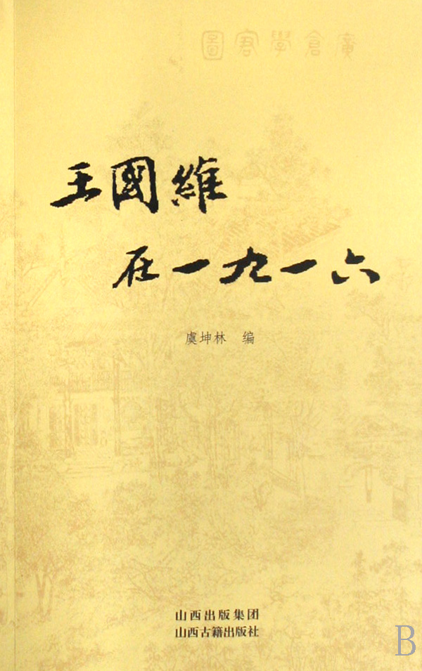 王国维在一九一六 近现代人物传记 新华书