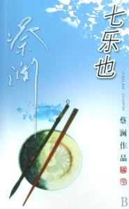 七乐也/蔡澜作品