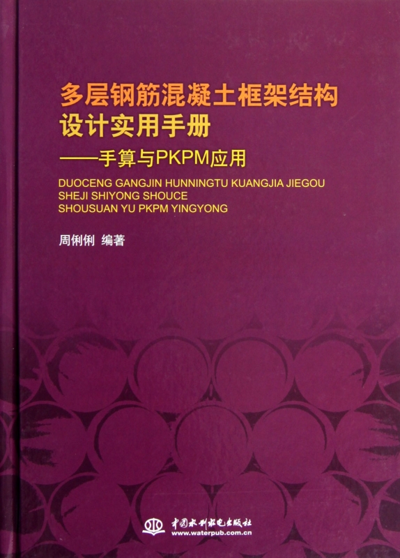 多层钢筋混凝土框架结构设计实用手册--手算与PKPM应用(精)博库网