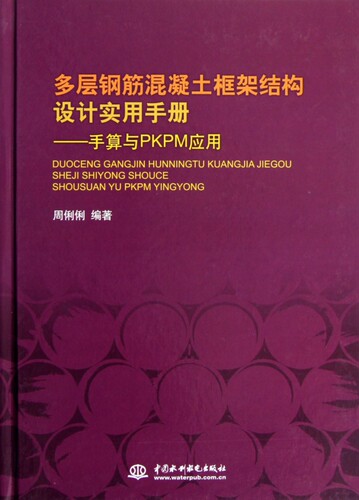 多层钢筋混凝土框架结构设计实用手册--手算与PKPM应用(精) 博库网