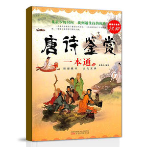 唐诗鉴赏一本通 王禹翰著 超值白金版 诗