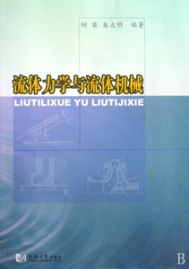 流体力学与流体机械 柯葵//朱立明 自然科学