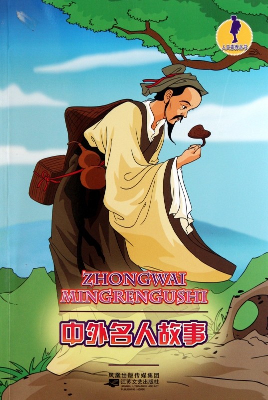 中外名人故事/人文素养丛书 白露 儿童读物/教辅