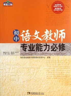 初中语文教师专业能力必修/青蓝工程专业能力必修系列 郑桂华 正版书籍