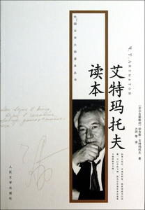 艾特马托夫读本/外国文学大师读本丛书 (吉尔吉斯斯坦)钦吉斯·艾特玛托夫 正版书籍