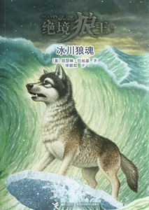 冰川狼魂/绝境狼王系列 (美)凯瑟琳·拉丝基 正版书籍