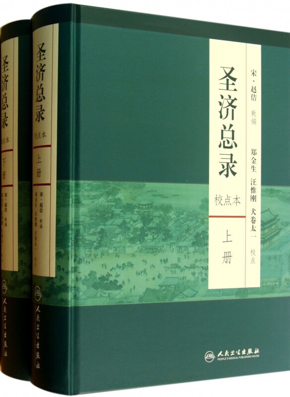 圣济总录(校点本上下)(精) 医学卫生