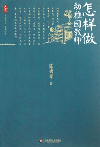 怎样做幼稚园教师/大夏书系 儿童读物/教