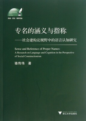 专名的涵义与指称--社会建构论视野中的语言认知研究/外语文化教学论丛 博库网