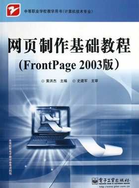 网页制作基础教程(FRONTPAGE 2003版) 黄洪杰 正版书籍   博库网