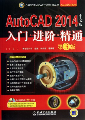 AutoCAD2014中文版入门进阶精通(附光盘第3版)/AutoCAD系列/CAD\CAM\CAE工程应用丛书 钟日铭 正版书籍