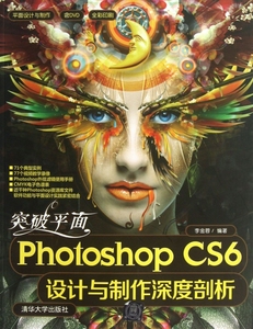 突破平面Photoshop CS6设计与制作深度剖析(附光盘全彩印刷)/平面设计与制作 李金蓉 正版书籍