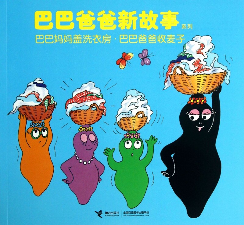 巴巴妈妈盖洗衣房巴巴爸爸收麦子/巴巴爸爸新故事系列