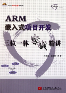 ARM嵌入式项目开发三位一体实战精讲(附光盘)/三位一体
