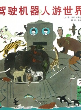 驾驶机器人游世界  精装硬壳 (日)松冈达英 幼儿园绘本书籍 3-4-5-6周岁亲子少儿读物 儿童科普读物图画绘本故事时间启发精选绘本