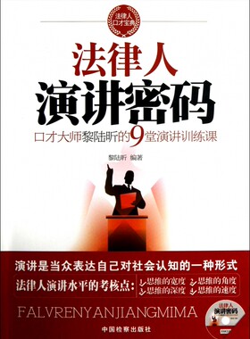 法律人演讲密码(附光盘口才大师黎陆昕的9