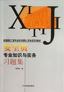 安全员专业知识与实务习题集(房屋建筑工程专业技术管理人员培训系列教材) 周和荣 正版书籍