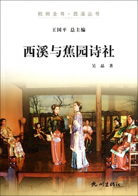 西溪与蕉园诗社/杭州全书西溪丛书