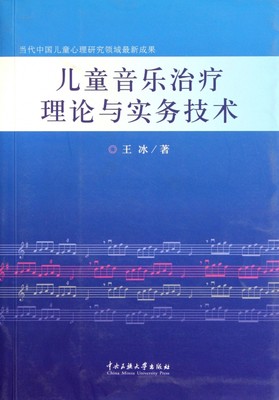 儿童音乐治疗理论与实务技术