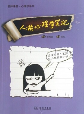 人格心理学笔记/名师课堂心理学系列 哲学
