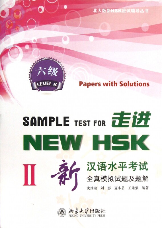 走进NEW HSK(附光盘Ⅱ六级新汉语水平考试全真模拟试属于什么档次？