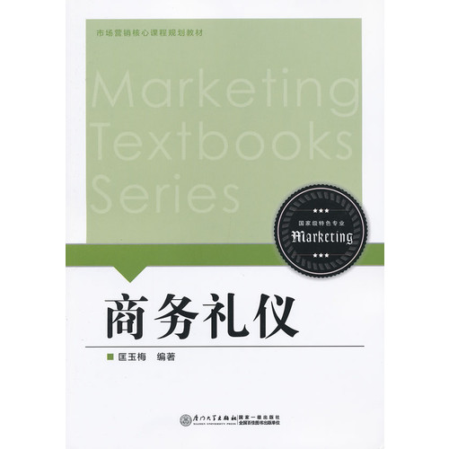 商务礼仪(市场营销核心课程规划教材) 管