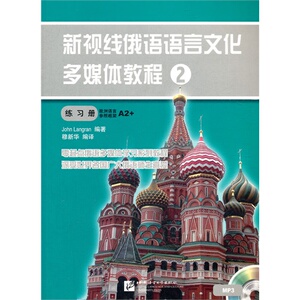 新视线俄语语言文化多媒体教程(附光盘2练习册) 博库网