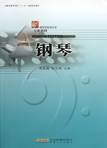 钢琴(3高等学校音乐学专业教材)