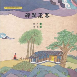 神秘来客/中国儿童原创绘本 儿童读物/教