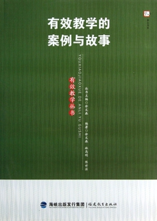 有效教学 有效教学丛书 社会 案例与故事