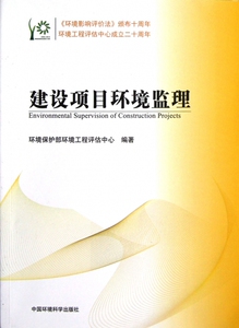 建设项目环境监理 工业/农业技术