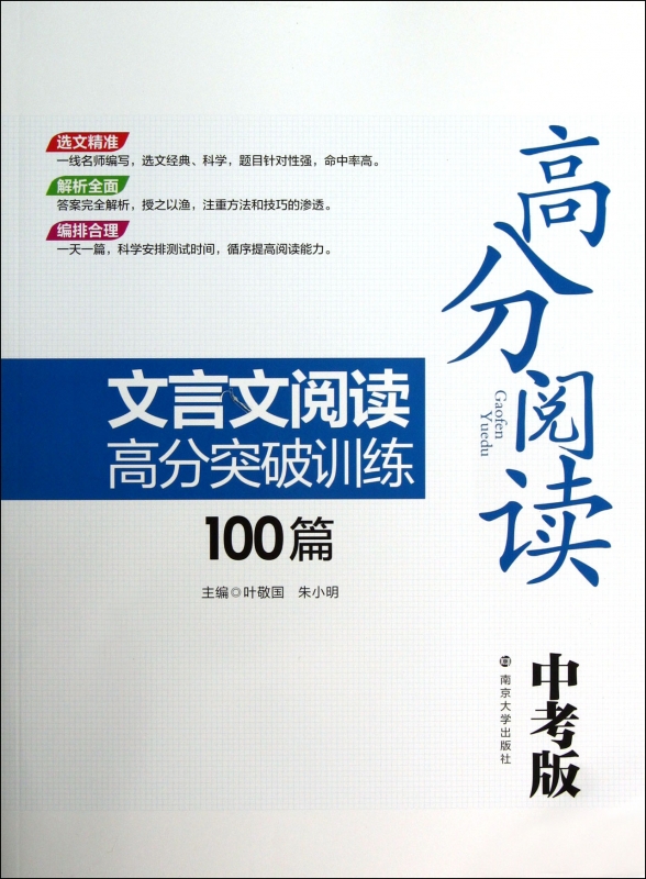 文言文阅读高分突破训练100篇(中考版)