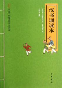 汉书诵读本/中华诵经典诵读行动读本系列 大字注音版 扫码听配套音频 一二三年级小学生课外阅读书籍国学经典完整正版书籍