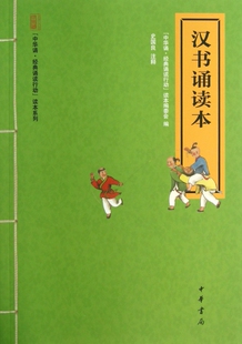 汉书诵读本/中华诵经典诵读行动读本系列 大字注音版 扫码听配套音频 一二三年级小学生课外阅读书籍国学经典完整正版书籍
