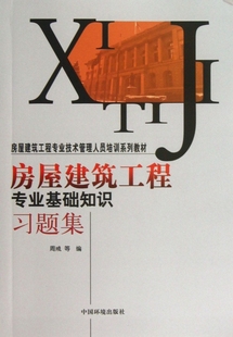 房屋建筑工程专业技术管理人员培训系列教材 房屋建筑工程专业基础知识习题集 周戒 正版 书籍