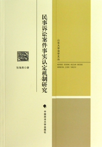民事诉讼案件事实认定机制研究/山东大学法学文丛 博库网