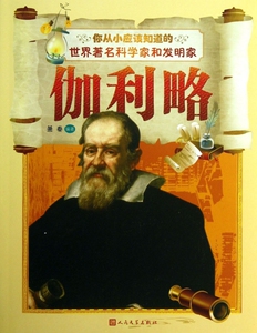 伽利略/你从小应该知道的世界 名科学家和发明家 萧...