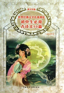 初中生必背古诗文50篇(青少年版)/世界经典文学名著博览 博库网