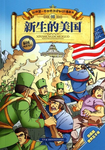 新生的美国/我的第一本世界历史知识漫画书