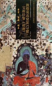敦煌莫高窟第321窟宝雨经变(初唐)/中国古代壁画经典高