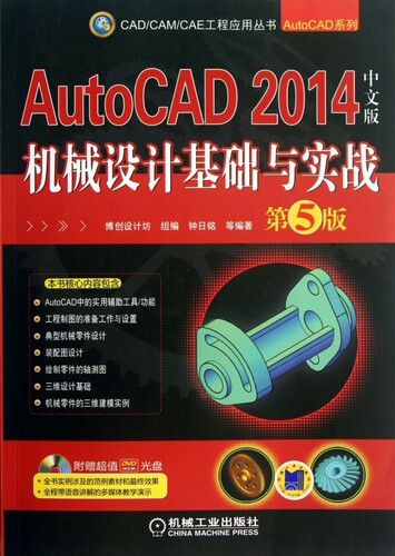 AutoCAD2014中文版机械设计基础与实战(附光盘第5版)/AutoCAD系列/CAD\CAM\CAE工程应用丛书