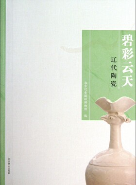 碧彩云天(辽代陶瓷)