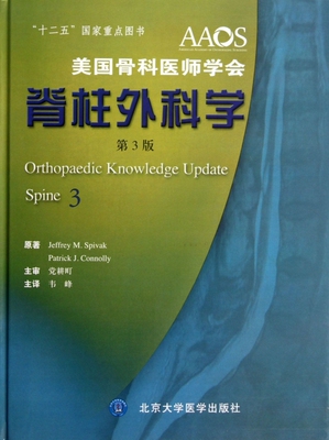 美国骨科医师学会脊柱外科学(第3版)(精