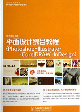 平面设计综合教程(附光盘Photoshop+Illustrator+CorelDRAW+InDesign21世纪高等教育
